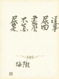 尿不尽尿道刺痛是怎么回事