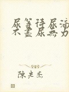 尿等待尿滴沥尿不尽尿无力