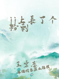 jj上长了个小粉刺