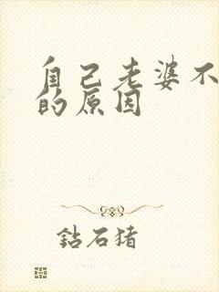 自己老婆不让碰的原因