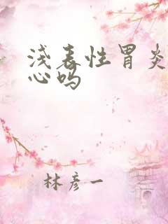 浅表性胃炎会恶心吗