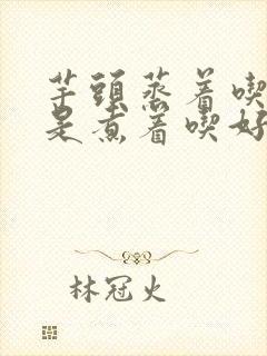 芋头蒸着吃好还是煮着吃好?