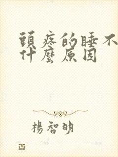 头疼的睡不着是什么原因