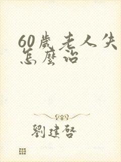 60岁老人失眠怎么治