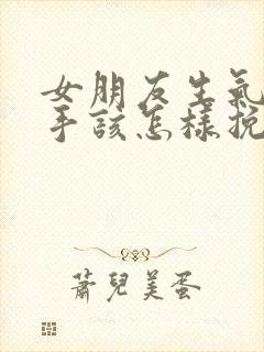 女朋友生气闹分手该怎样挽回