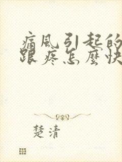 痛风引起的脚后跟疼怎么快速消除