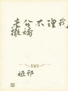 老公不理我怎么撒娇