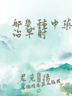 哪几种中药可以治早射