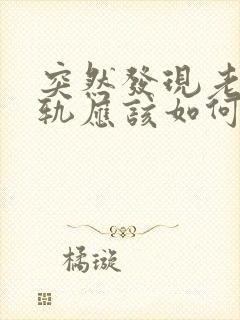 突然发现老公出轨应该如何挽回