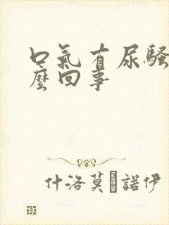 口气有尿骚味怎么回事