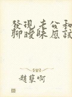 发现老公和别人聊暧昧应该怎么面对