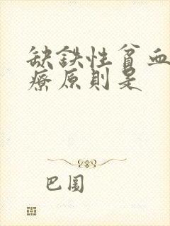 缺铁性贫血的治疗原则是