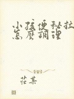 小孩便秘拉羊屎怎么调理