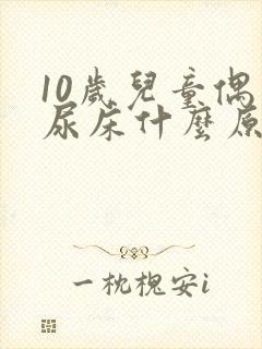 10岁儿童偶尔尿床什么原因造成的