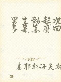 男生勃起次数太多是怎么回事