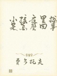 小孩夜里总尿床是怎么回事