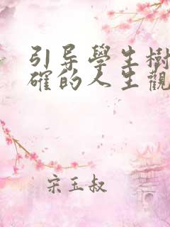 引导学生树立正确的人生观和价值观