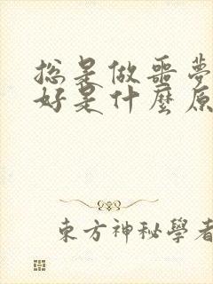 总是做噩梦睡不好是什么原因