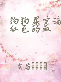 狗狗尿完滴了粉红色的血