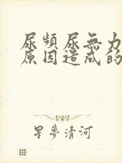 尿频尿无力是何原因造成的