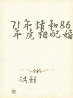 71年猪和86年虎相配婚姻如何