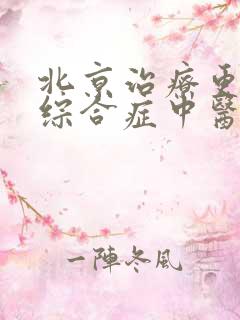 北京治疗更年期综合症中医专家