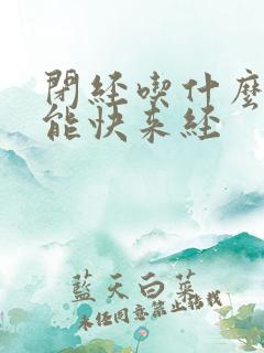 闭经吃什么中药能快来经