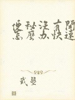 便秘没有开塞露怎么办快速排便