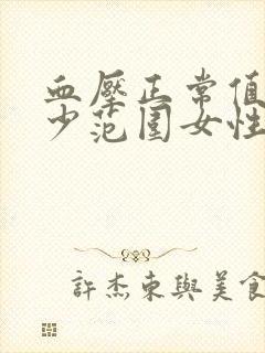 血压正常值是多少范围女性