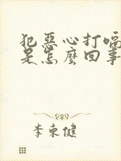 犯恶心打嗝想吐是怎么回事