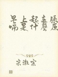 早上起来胀气打嗝是什么原因