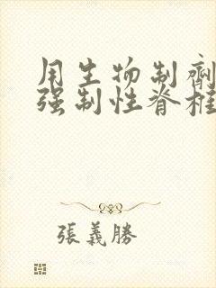 用生物制剂治疗强制性脊椎炎