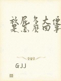 放屁多大便困难是怎么回事