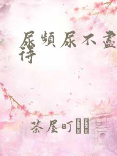 尿频尿不尽尿等待