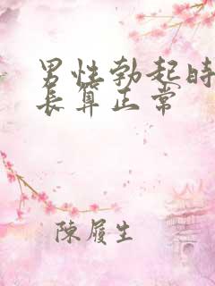 男性勃起时间多长算正常