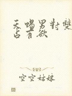 天蝎男对双鱼女占有欲