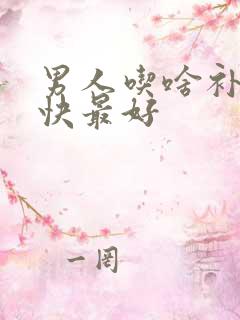 男人吃啥补肾最快最好