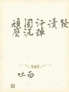 顽固汗渍发黄怎么洗掉