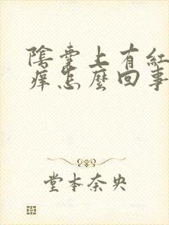 阴囊上有红点瘙痒怎么回事