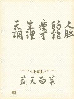 天生瘦的人怎么调理才能胖