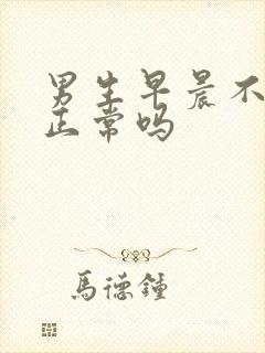 男生早晨不晨勃正常吗