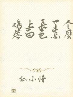 鸡上长了个小疙瘩白色怎么回事