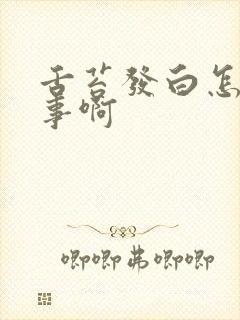 舌苔发白怎么回事啊