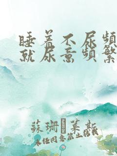 睡着不尿频醒着就尿意频繁