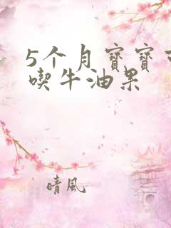 5个月宝宝可以吃牛油果