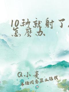 10秒就射了,怎么办