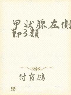 甲状腺左侧叶结节3类