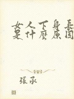 女人下身长肉刺是什么原因