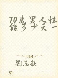 70岁男人性功能多少天一次