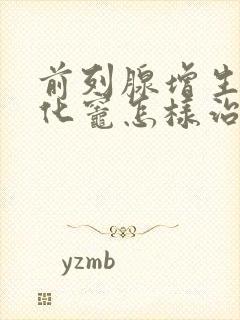 前列腺增生伴钙化灶怎样治疗